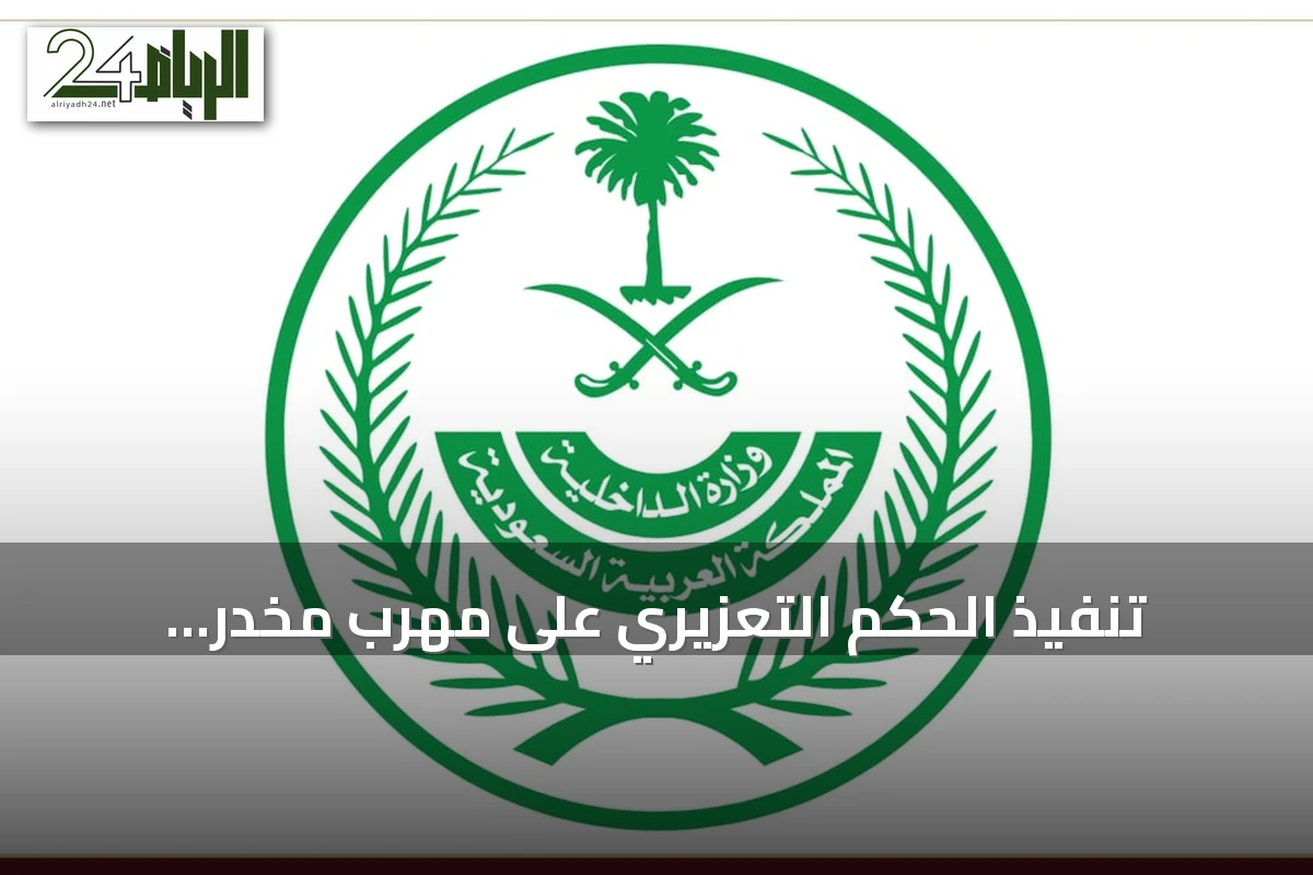 تنفيذ الحكم التعزيري على مهرب مخدر باكستاني في مكة المكرمة