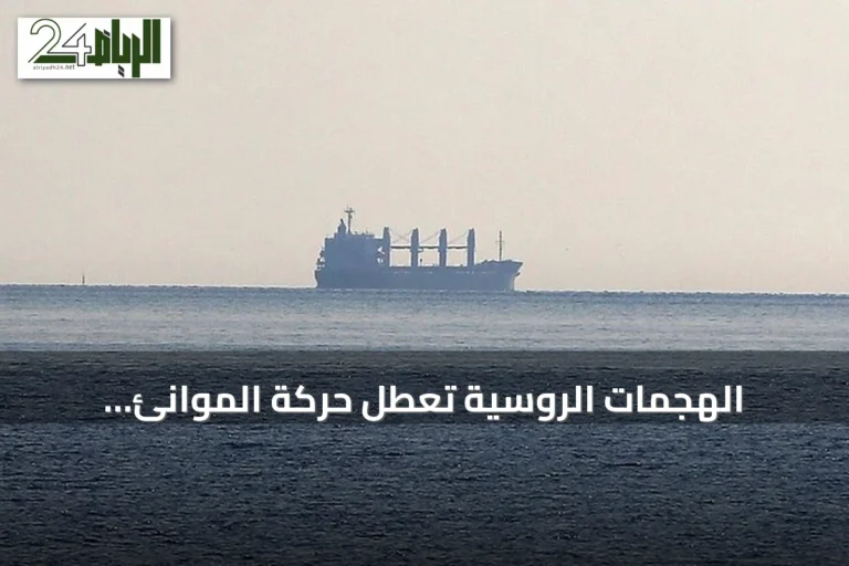 الهجمات الروسية تعطل حركة الموانئ الأوكرانية على البحر الأسود
