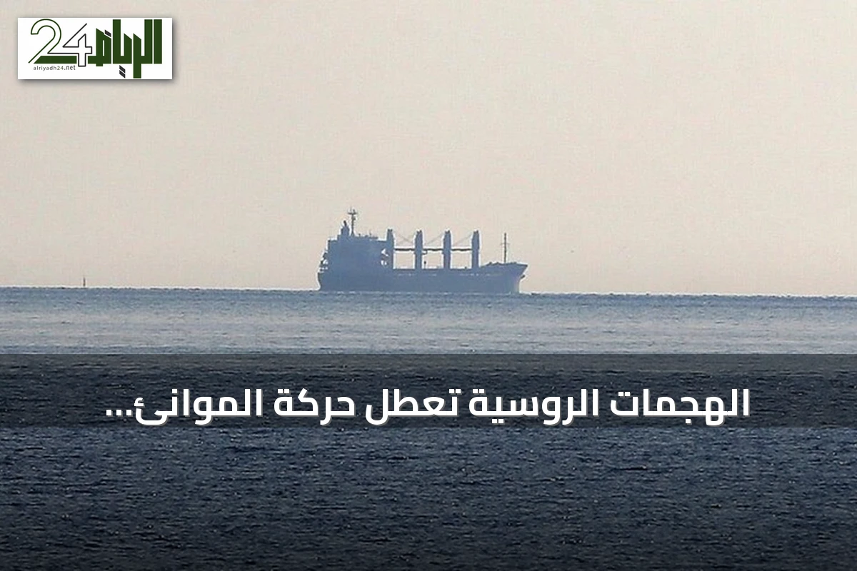 الهجمات الروسية تعطل حركة الموانئ الأوكرانية على البحر الأسود