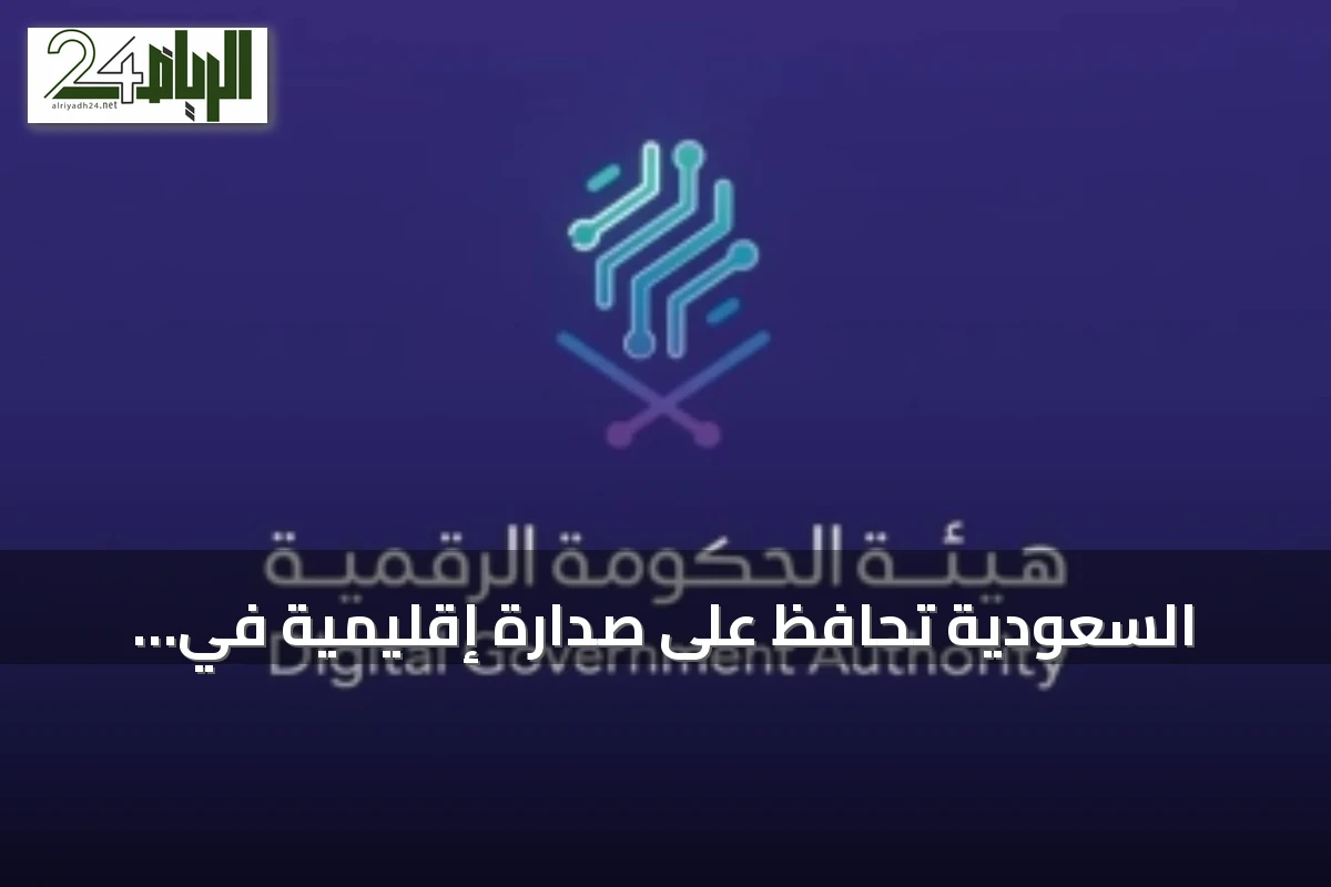 السعودية تحافظ على صدارة إقليمية في الخدمات الحكومية الرقمية للمرة الرابعة