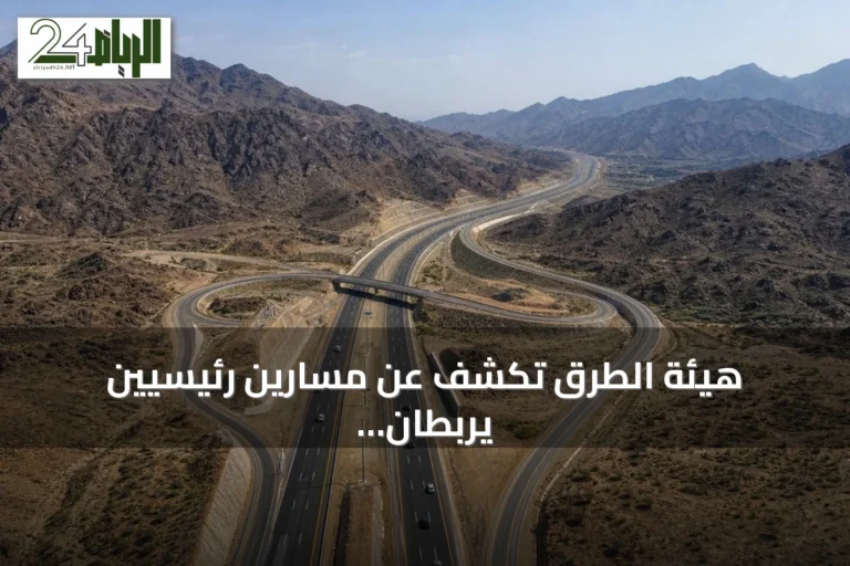 هيئة الطرق تكشف عن مسارين رئيسيين يربطان الرياض والباحة لتعزيز السياحة