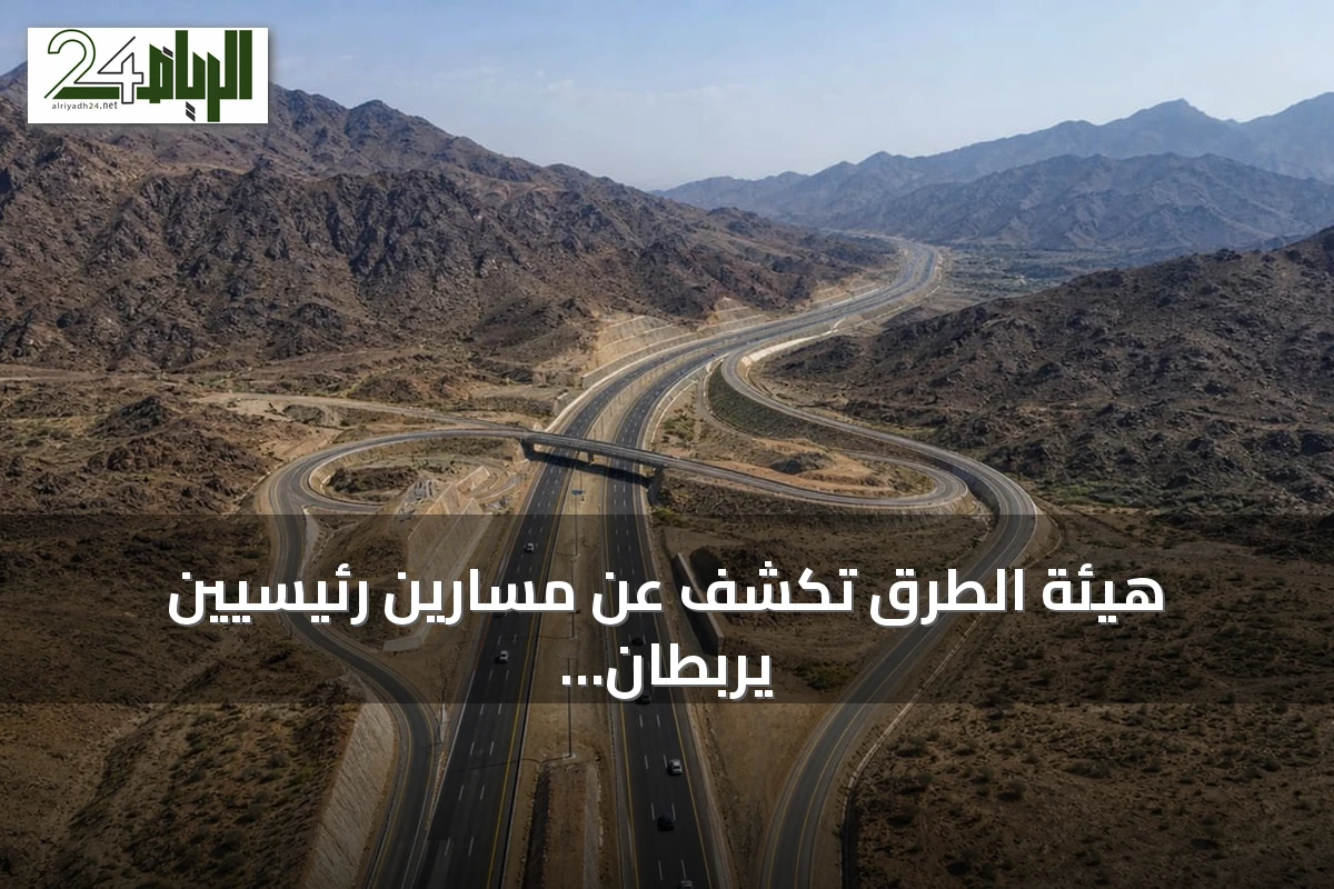 هيئة الطرق تكشف عن مسارين رئيسيين يربطان الرياض والباحة لتعزيز السياحة