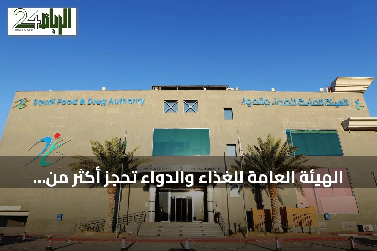 الهيئة العامة للغذاء والدواء تحجز أكثر من 301 طن من الأغذية الملوثة خلال ستة أشهر