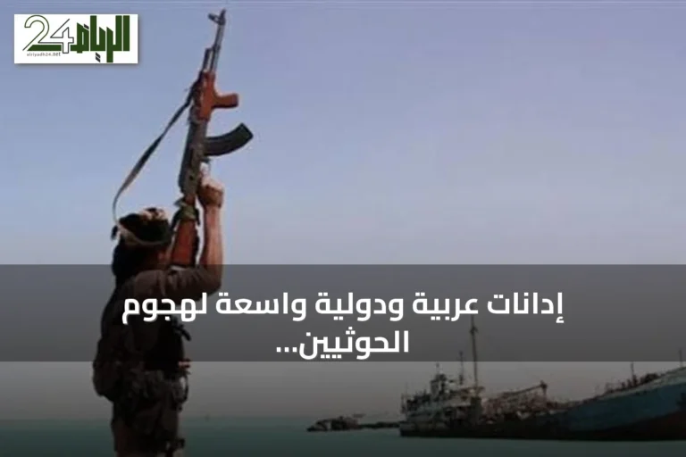 إدانات عربية ودولية واسعة لهجوم الحوثيين على سفينة سعودية في البحر الأحمر ودعوات لحماية الملاحة