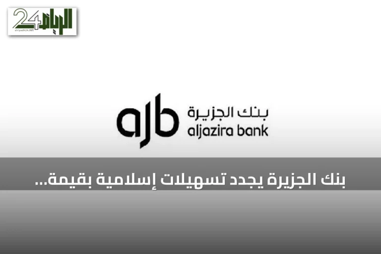بنك الجزيرة يجدد تسهيلات إسلامية بقيمة 250 مليون ريال مع شركة العرض المتقن للخدمات التجارية
