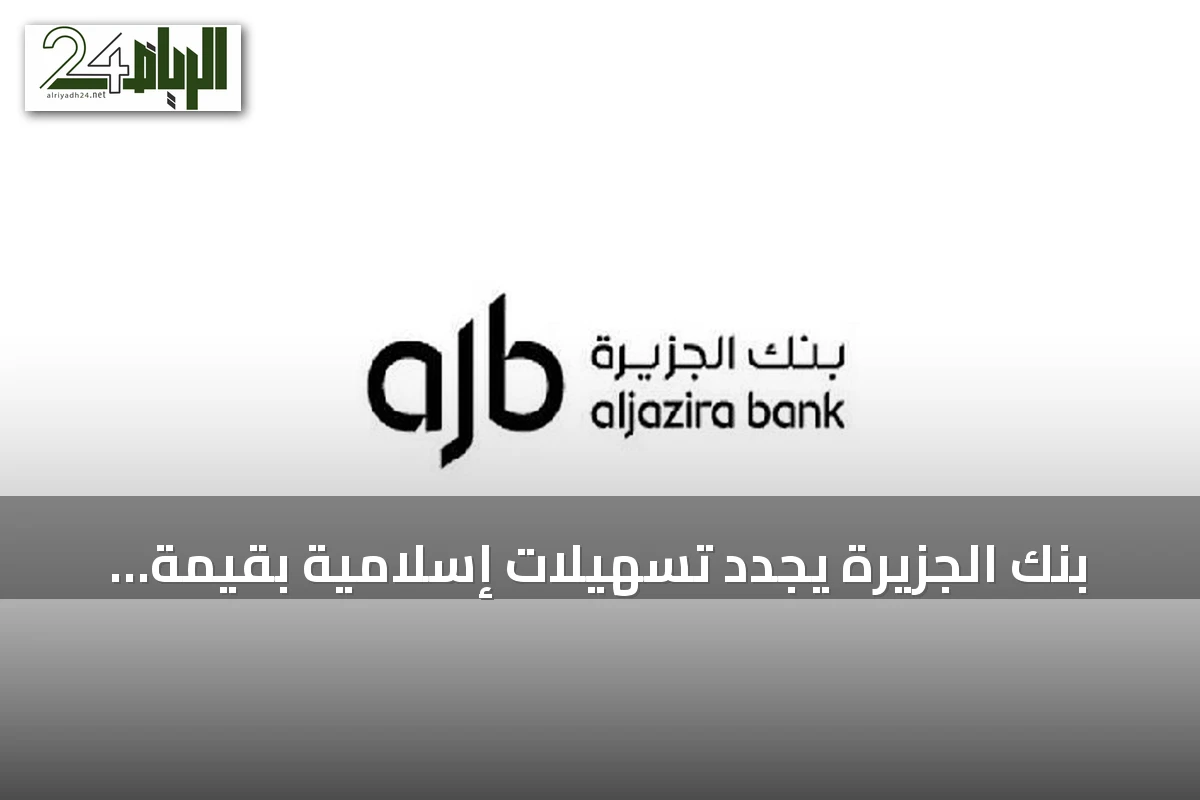 بنك الجزيرة يجدد تسهيلات إسلامية بقيمة 250 مليون ريال مع شركة العرض المتقن للخدمات التجارية