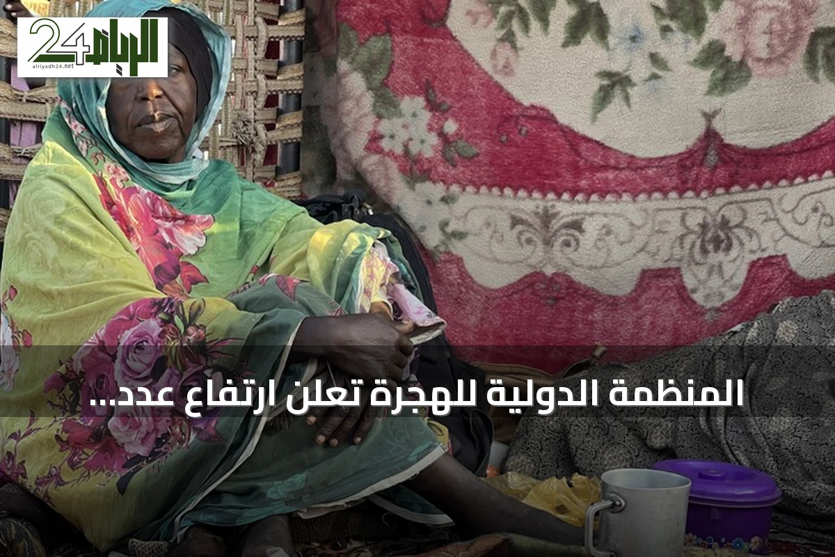 المنظمة الدولية للهجرة تعلن ارتفاع عدد العائدين إلى مناطقهم في السودان إلى 4.6 ملايين