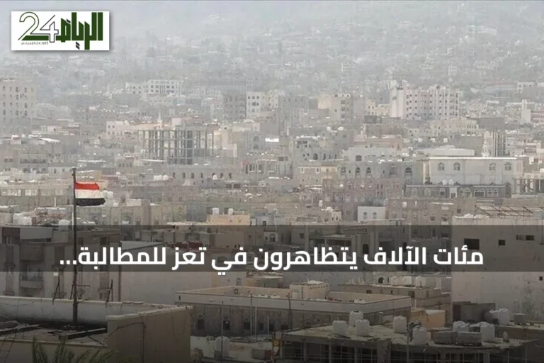 مئات الآلاف يتظاهرون في تعز للمطالبة باستعادة المناطق الخاضعة لسيطرة الحوثيين