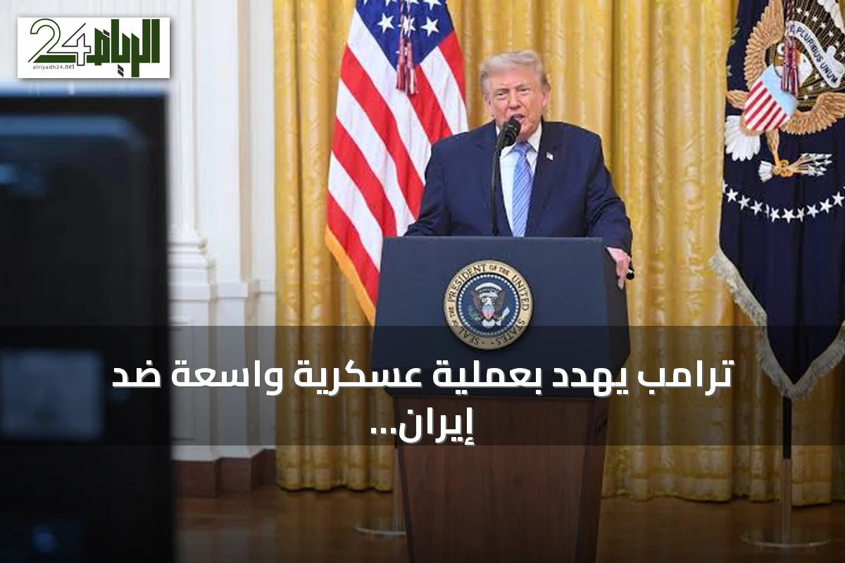ترامب يهدد بعملية عسكرية واسعة ضد إيران بسبب هجمات الحوثيين