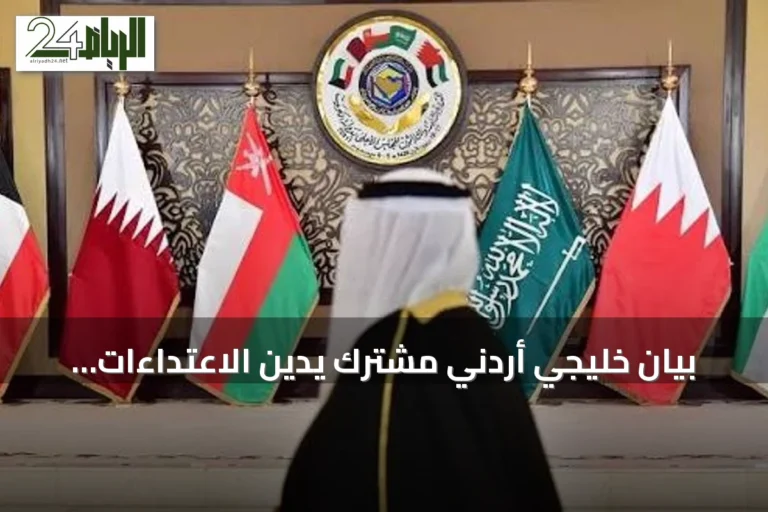 بيان خليجي أردني مشترك يدين الاعتداءات الإيرانية ويؤكد التضامن مع السعودية