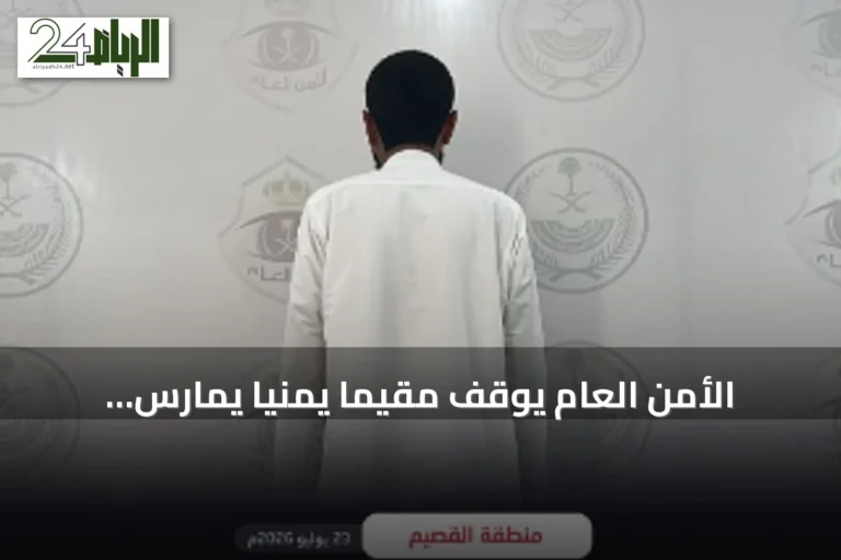 الأمن العام يوقف مقيمًا يمنيًا يمارس التسول في القصيم
