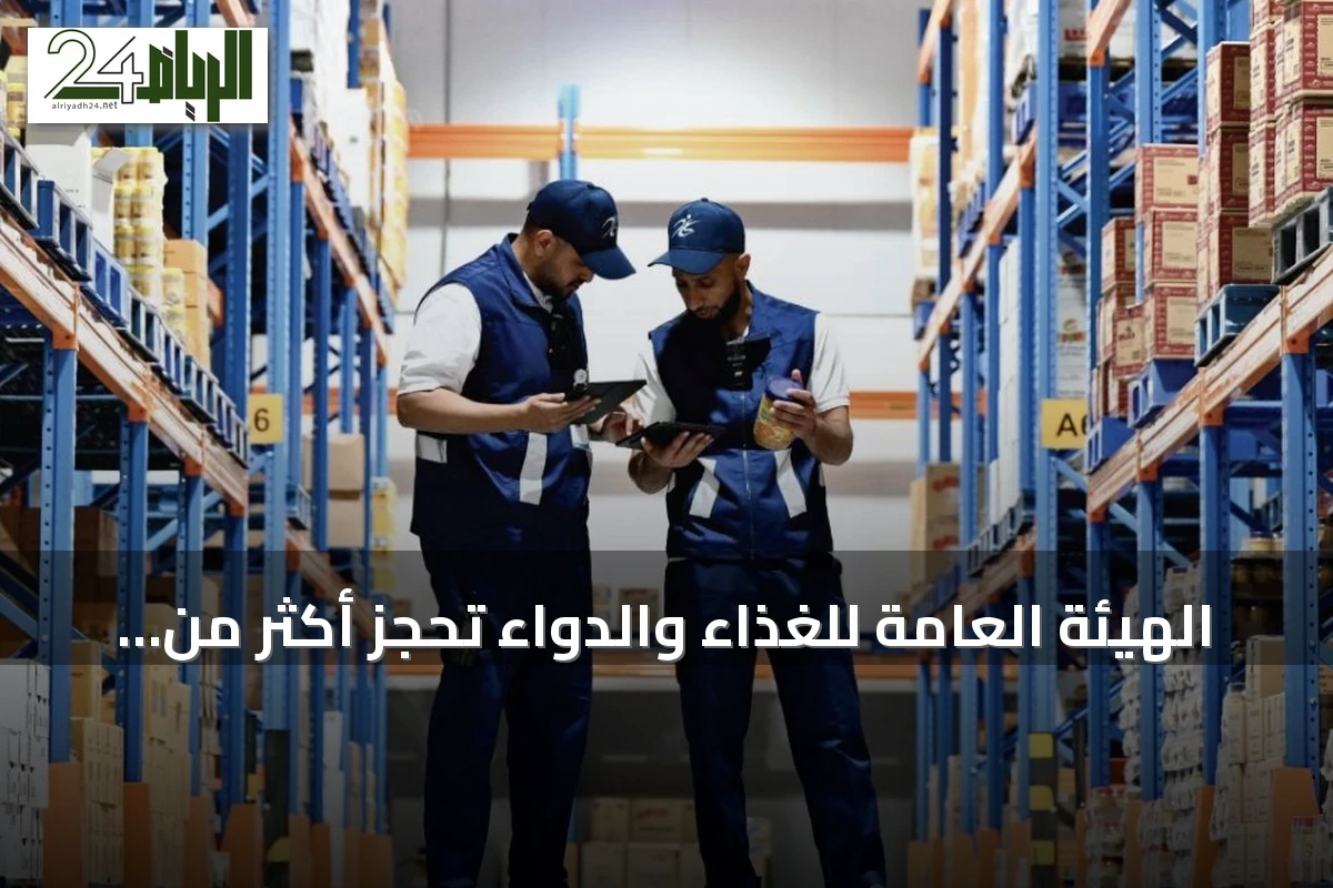 الهيئة العامة للغذاء والدواء تحجز أكثر من 301 طن من الأغذية الملوثة
