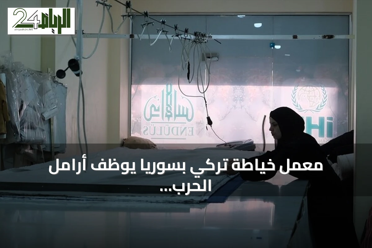معمل خياطة تركي بسوريا يوظف أرامل الحرب ويكسو المحتاجين