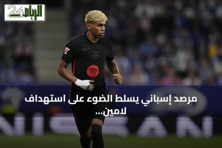 مرصد إسباني يسلط الضوء على استهداف لامين يامال بخطاب الكراهية خلال مونديال 2026