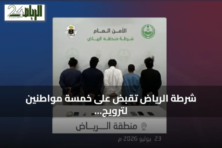 شرطة الرياض تقبض على خمسة مواطنين لترويج الحشيش والشبو وأقراص طبية خاضعة للتنظيم