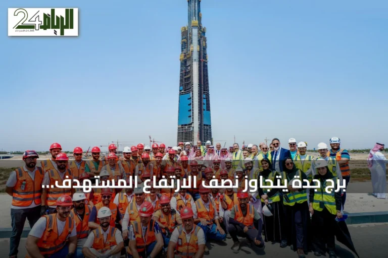 برج جدة يتجاوز نصف الارتفاع المستهدف ويتسارع نحو تحقيق رقم قياسي عالمي