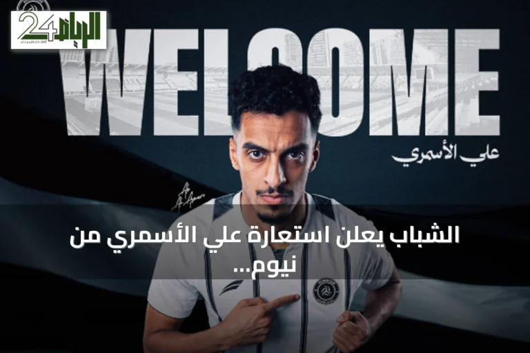 الشباب يعلن استعارة علي الأسمري من نيوم لموسم واحد
