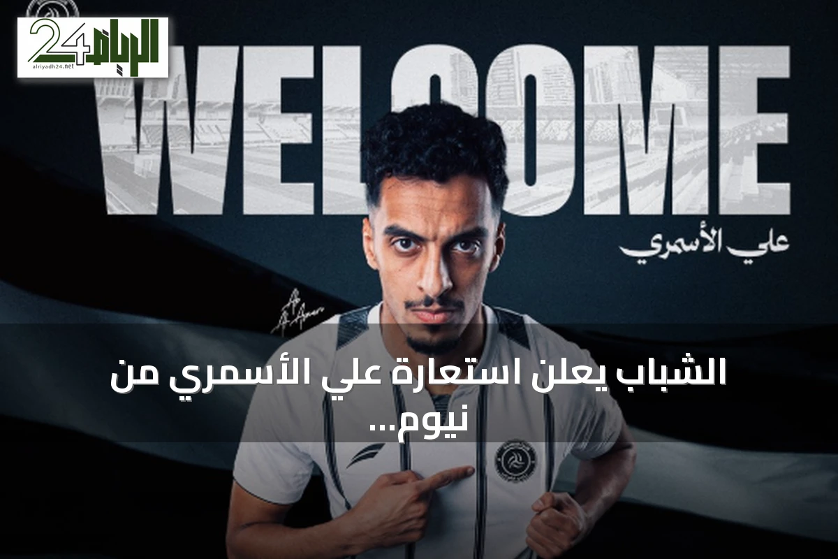 الشباب يعلن استعارة علي الأسمري من نيوم لموسم واحد