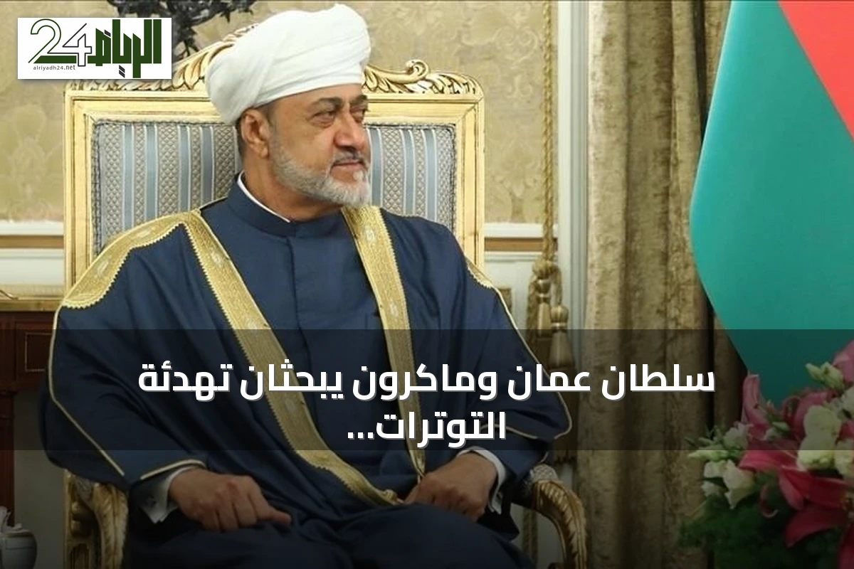 سلطان عمان وماكرون يبحثان تهدئة التوترات وحماية الملاحة بالخليج