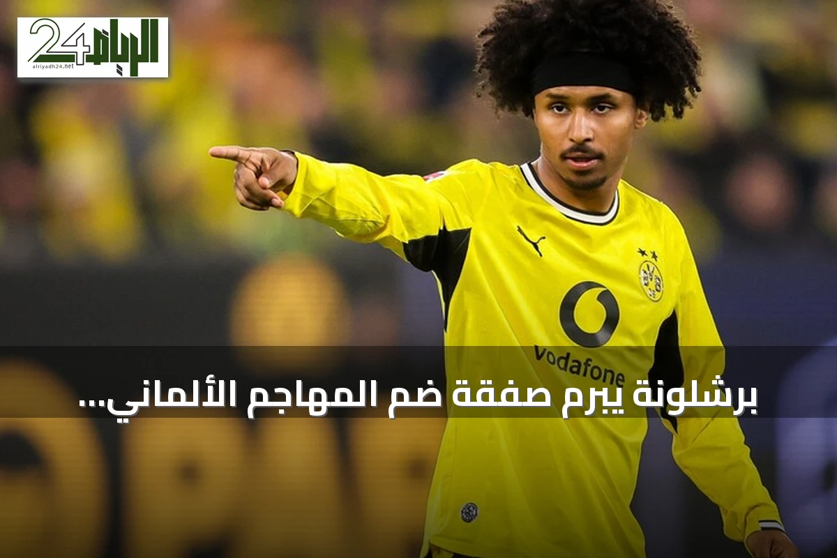 برشلونة يبرم صفقة ضم المهاجم الألماني كريم أديمي لعقد يمتد حتى 2031