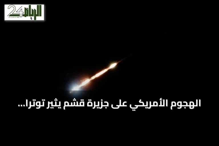 الهجوم الأمريكي على جزيرة قشم يثير توتراً في مضيق هرمز