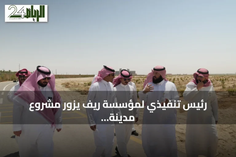 رئيس تنفيذي لمؤسسة ريف يزور مشروع مدينة الليمون (2) بالأحساء لتفقد جاهزيته