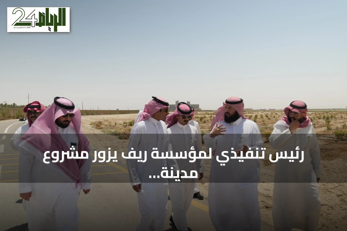 رئيس تنفيذي لمؤسسة ريف يزور مشروع مدينة الليمون (2) بالأحساء لتفقد جاهزيته
