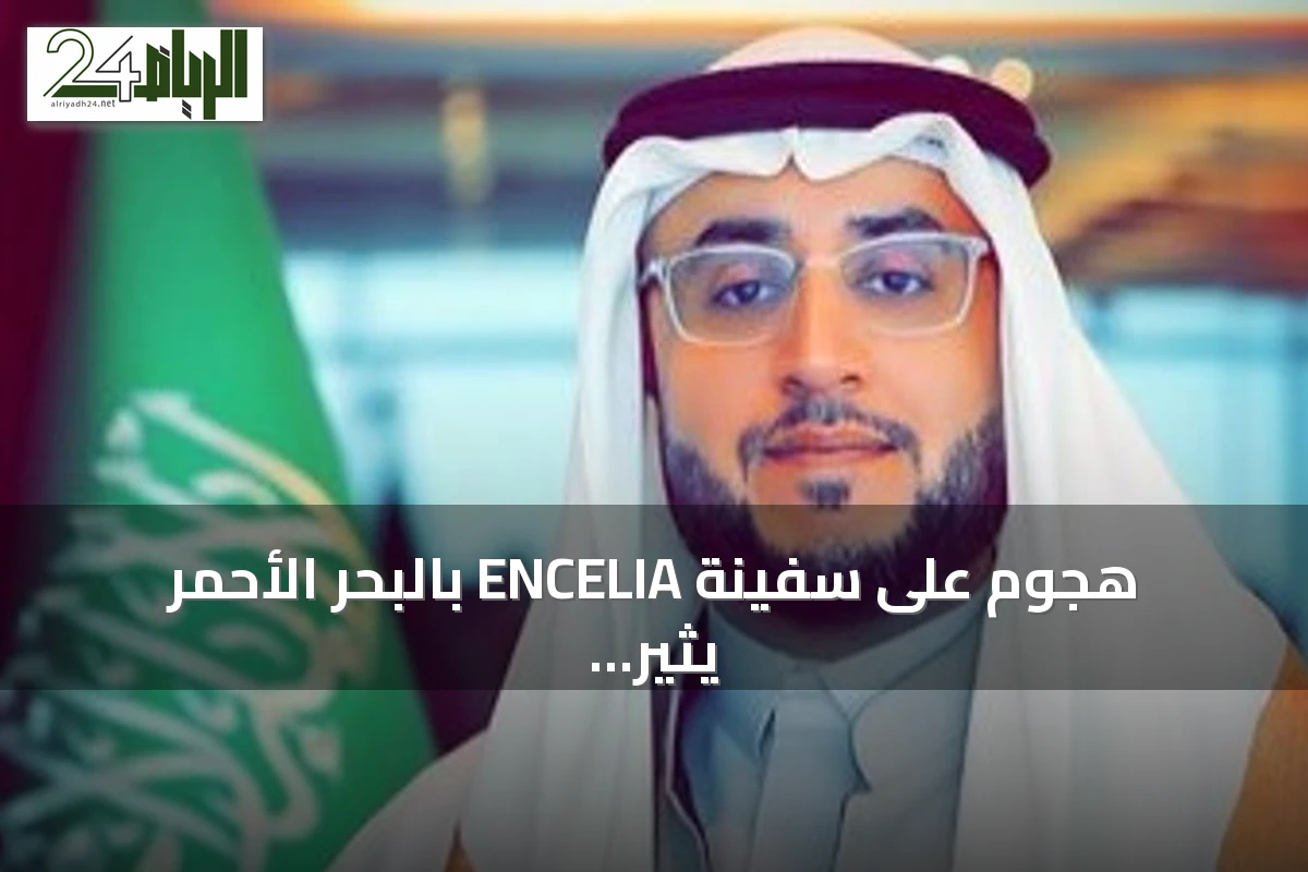 هجوم على سفينة ENCELIA بالبحر الأحمر يثير مخاطر على الملاحة والتجارة العالمية