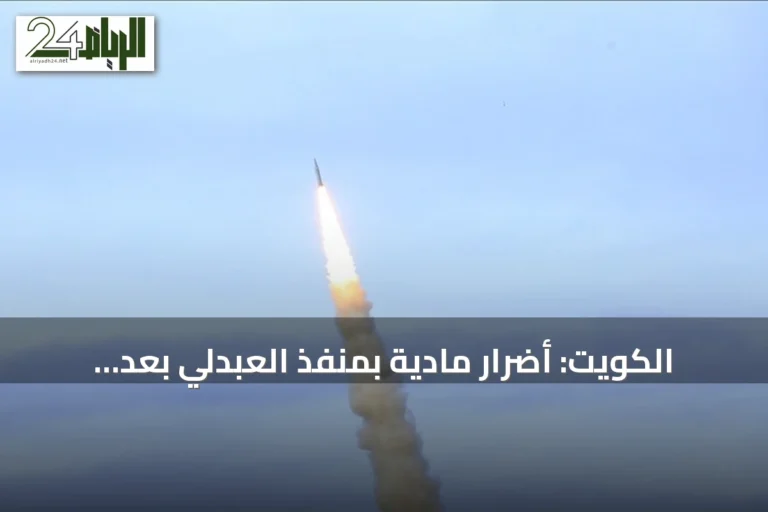 الكويت: أضرار مادية بمنفذ العبدلي بعد استهداف متكرر بطائرات مسيرة معادية