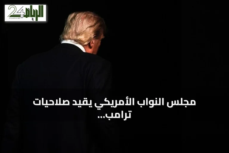 مجلس النواب الأمريكي يقيد صلاحيات ترامب الحربية تجاه إيران