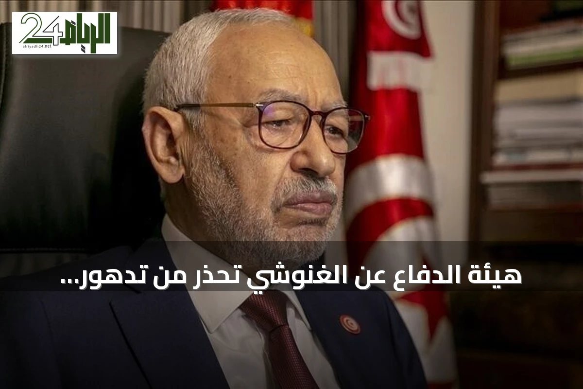 هيئة الدفاع عن الغنوشي تحذّر من تدهور صحته وتندد بمنع الزيارة