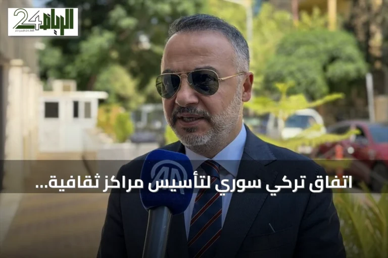 اتفاق تركي سوري لتأسيس مراكز ثقافية مشتركة في سوريا وتركيا