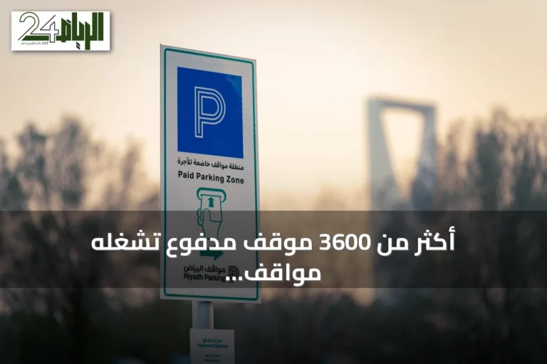 أكثر من 3600 موقف مدفوع تشغّله مواقف الرياض في حي العليا بدءًا من 25 يوليو 2026