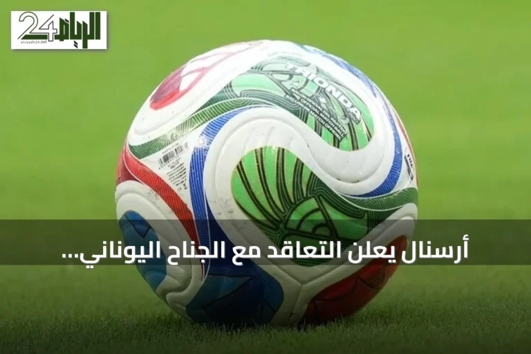 أرسنال يعلن التعاقد مع الجناح اليوناني كريستوس تزوليس بعقد طويل الأمد