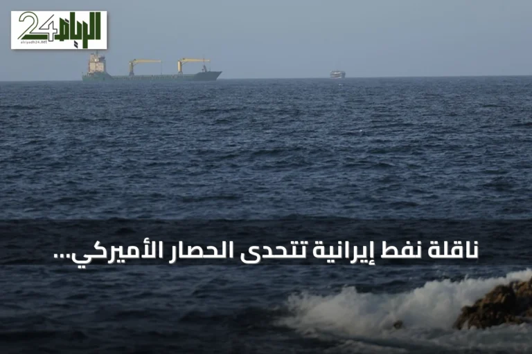 ناقلة نفط إيرانية تتحدى الحصار الأميركي وتصل إلى بحر عُمان