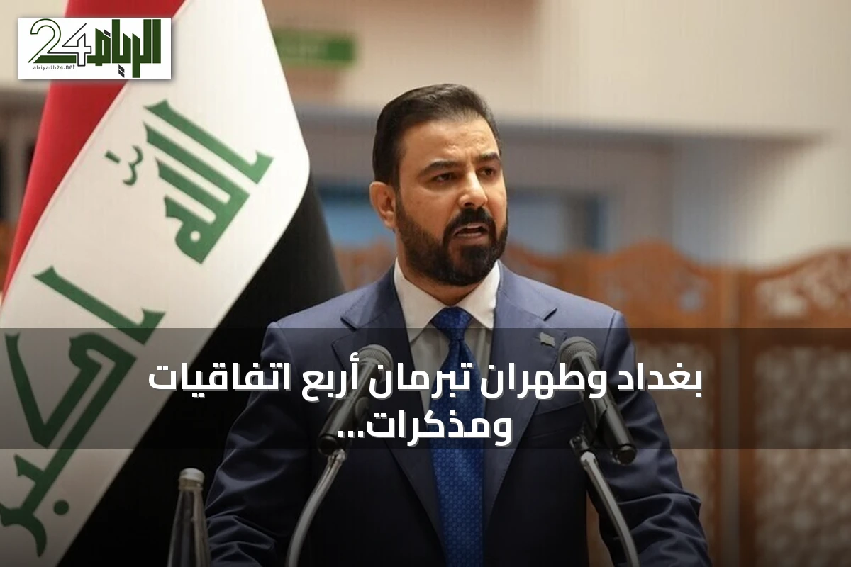 بغداد وطهران تبرمان أربع اتفاقيات ومذكرات تفاهم لتعزيز التعاون المشترك