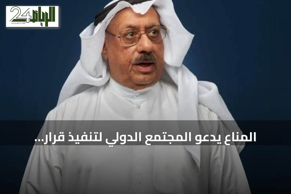 المناع يدعو المجتمع الدولي لتنفيذ قرار 2216 بعد استهداف سفينة سعودية بالبحر الأحمر