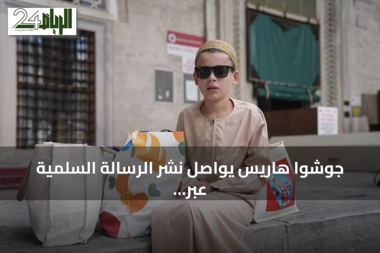 جوشوا هاريس يواصل نشر الرسالة السلمية عبر توزيع الكعك في مساجد إسطنبول