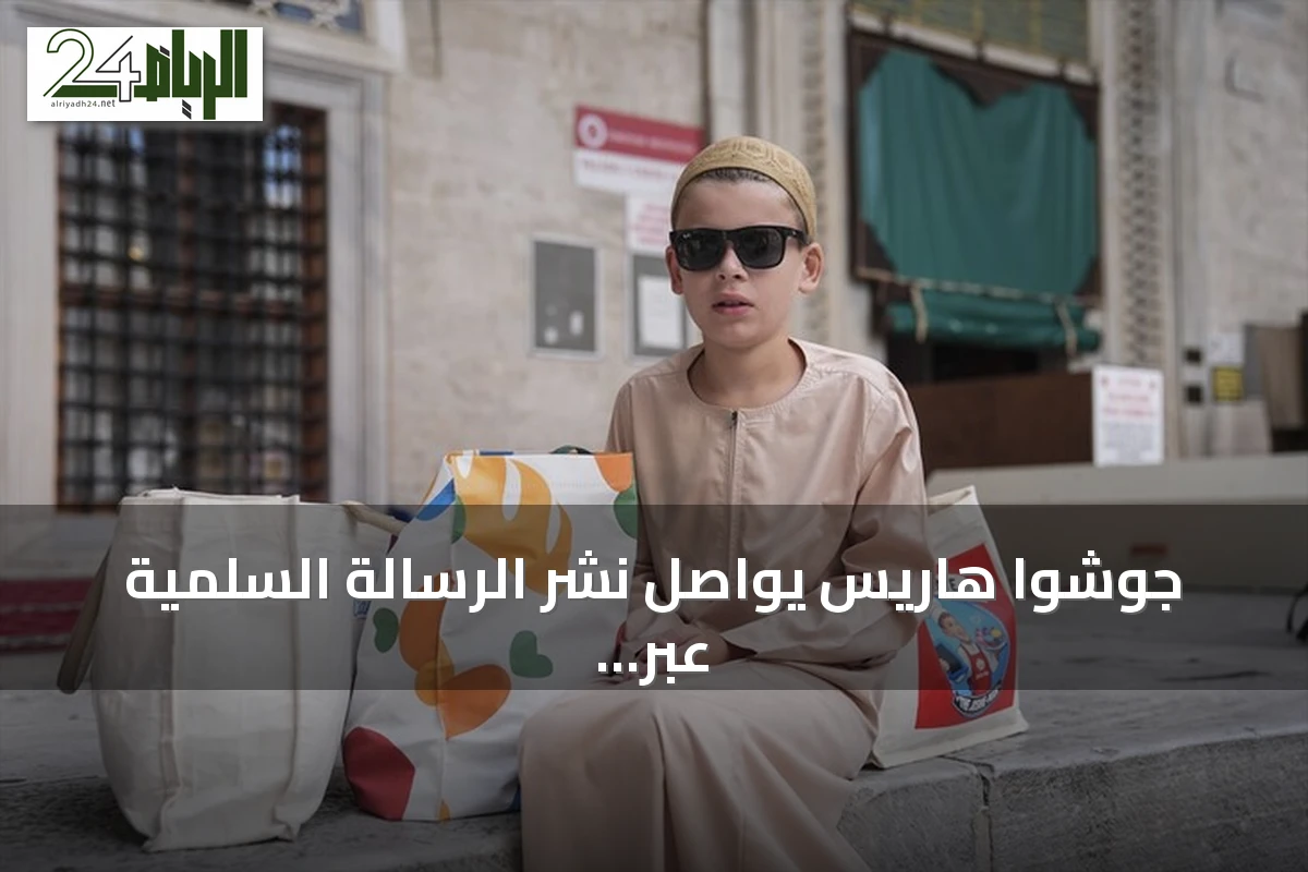 جوشوا هاريس يواصل نشر الرسالة السلمية عبر توزيع الكعك في مساجد إسطنبول