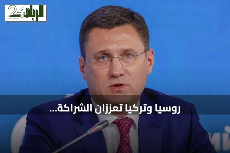 روسيا وتركيا تُعزّزان الشراكة الاستراتيجية في قطاع الطاقة