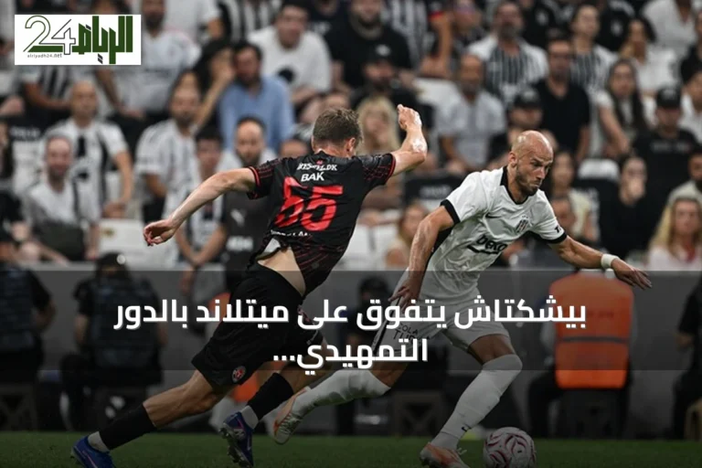بيشكتاش يتفوق على ميتلاند بالدور التمهيدي الثاني للدوري الأوروبي