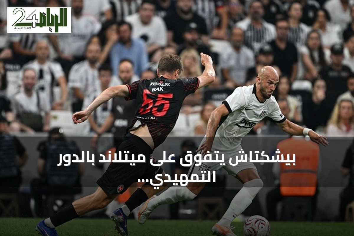 بيشكتاش يتفوق على ميتلاند بالدور التمهيدي الثاني للدوري الأوروبي