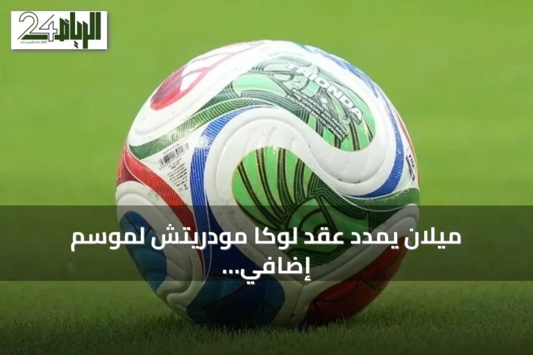 ميلان يمدد عقد لوكا مودريتش لموسم إضافي حتى يونيو 2027