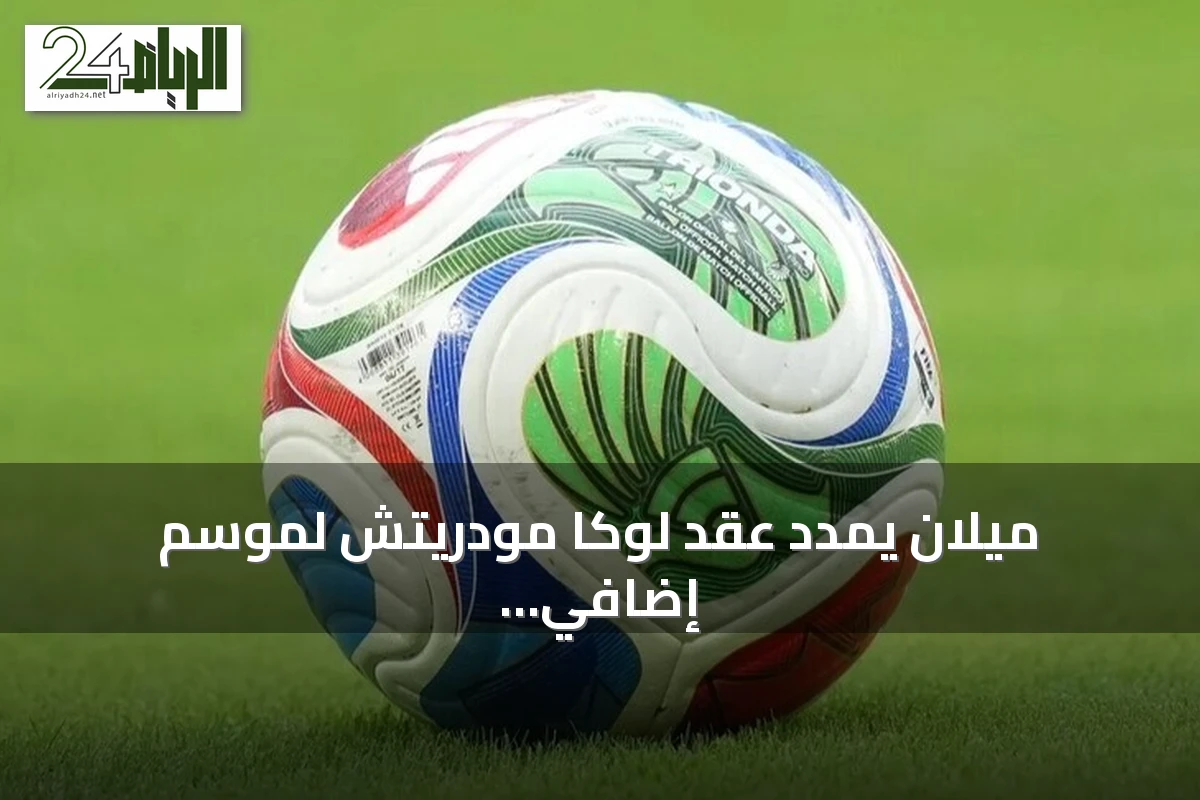 ميلان يمدد عقد لوكا مودريتش لموسم إضافي حتى يونيو 2027