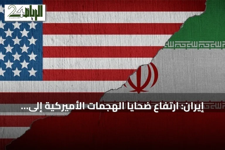 إيران: ارتفاع ضحايا الهجمات الأميركية إلى 55 قتيلاً و629 مصاباً