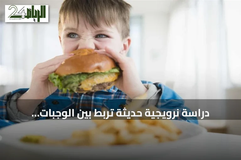 دراسة نرويجية حديثة تربط بين الوجبات السريعة وزيادة السلوك العدواني لدى الأطفال