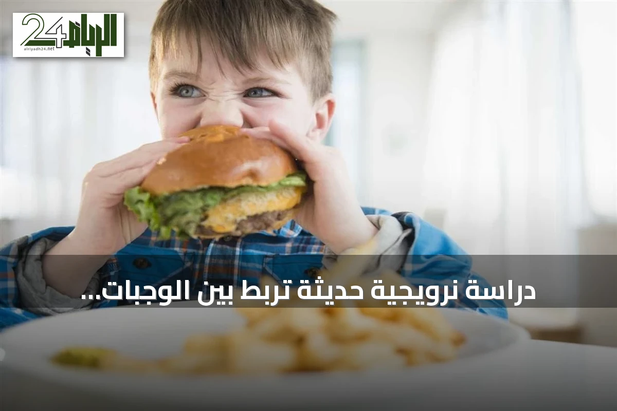 دراسة نرويجية حديثة تربط بين الوجبات السريعة وزيادة السلوك العدواني لدى الأطفال