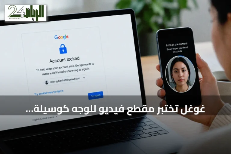 غوغل تختبر مقطع فيديو للوجه كوسيلة احتياطية لاستعادة الحسابات