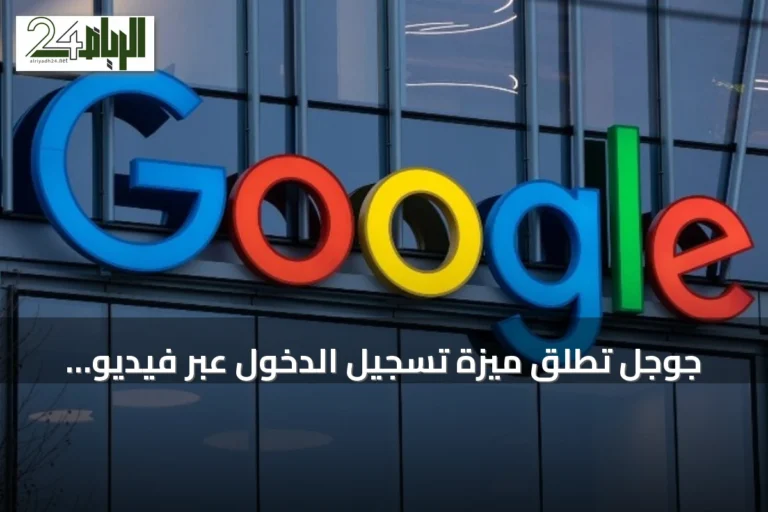 جوجل تطلق ميزة تسجيل الدخول عبر فيديو السيلفي لتعزيز أمان الحسابات