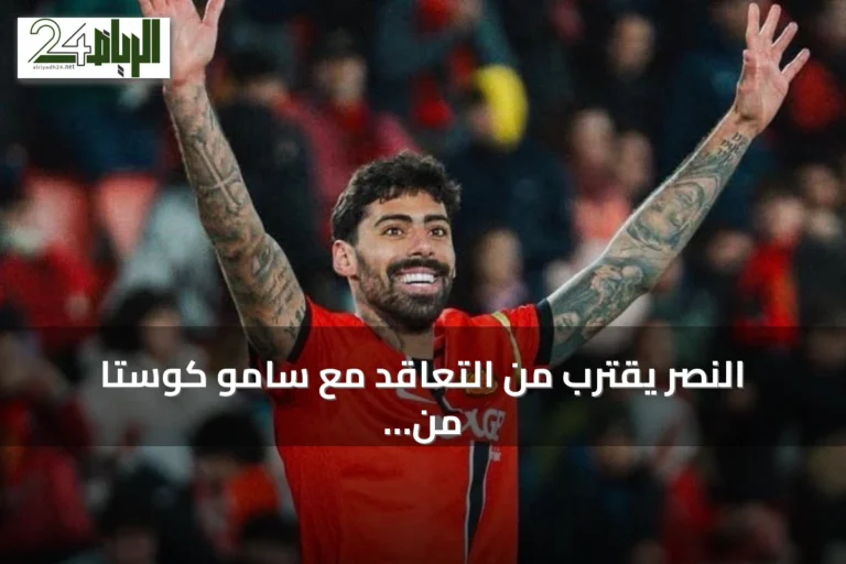 النصر يقترب من التعاقد مع سامو كوستا من مايوركا مقابل 22 مليون يورو
